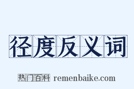 径度反义词是什么意思的图片